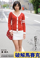 監禁ドキュメント 湊莉久