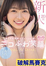 新人20歳 週5家庭教師バイトで生徒も親もメロメロにしちゃうニコふわ笑顔のインテリ現役女子大生中出しAVDebut！ 優花杏