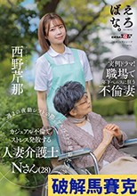 週 2 の夜勤シフトの際、アルバイトの絶倫大学生 Yくんとのカジュアル不倫でストレス発散する人妻介護士 N さん（28） 西野芹那