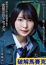 純朴美少女との愛液飛び散る変態お泊りセックス 東城ゆい