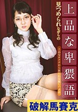 見つめられながらの上品な卑猥語 みづなれい