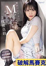 【イラマチオ×ポルチオ絶頂×本格拘束責め】噂のバイク女子M覚醒 とにかくただひたすら責められ、イカされ、ハメられるハード3本番 桃瀬真鈴