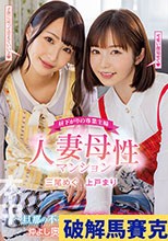 昼下がりの専業主婦 人妻母性マンション ～旦那の不在中に中出しで可愛がる仲よし奥さんたちの幸せな日常～ 三尾めぐ 上戸まり