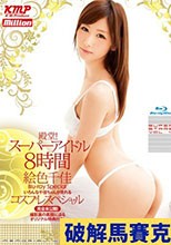 殿堂！スーパーアイドル8時間 絵色千佳 Blu-ray Special （ブルーレイディスク）