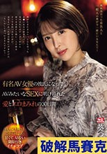 有名AV女優の彼氏になって AVみたいなSEXに明け暮れた 愛とエロまみれの30日間 葵つかさ