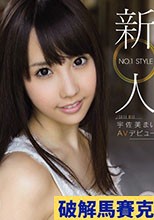 新人NO.1 STYLE 宇佐美まいAVデビュー （ブルーレイディスク）