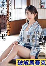 近親寝取られ伯父相姦。娘を豹変させたモラルの無い巨根。 椿ゆな