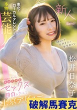 「私だってヒロインになりたい」 東北でローカルタレントしていた本物芸能人 いっっっっちばん自信のあるセックスで勝負したくて上京デビュー 松井日奈子 （ブルーレイディスク）