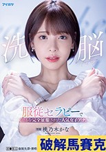 洗脳 服従セラピーで肉体を完全征服された人気女子アナ。 催●療法 強●失禁・潮噴射・イキ我慢で耐える堕ちない屈強女子アナ凌●。 桃乃木かな
