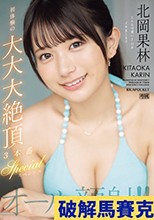 オール顔射！！初体験の大大大絶頂3本番スペシャル 北岡果林