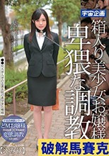 箱入り美少女お嬢様と卑猥な調教…えみり