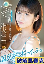 国民的ボーイッシュ 10代をアイドル活動に捧げた美少女が卒業翌日にAVDebut 松下りこ