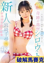 新人 1年かけてAV出演を決心した奇跡の逸材シ・ロ・ウ・ト ゆるカワ美少女 宮崎千尋21歳
