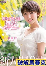 現役女子大生処女AVテビュー 山瀬実咲