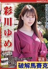 奇跡のHカップ若妻 彩川ゆめ ベスト
