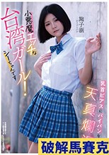 乳首ピアスにパイパンな天真爛漫小悪魔エッチな台湾ガール！シーちゃんです シーツーハン