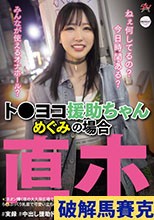 ト●ヨコ援助ちゃん めぐみの場合