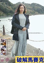 人妻Resort しおり40歳