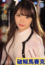 美容も仕事もHもストイックな気品のある丸の内OL 僕らには手の届かない才色兼備AVDebut 美澄玲衣
