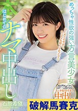 めっちゃ性欲の強い方言美少女 はじめてのナマ中出し 石原希望 （ブルーレイディスク）