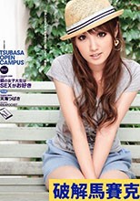 隣の女子大生はSEXがお好き 天海つばさ