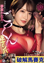 「いますぐ精子たくさん飲ませて…」フェラテクィーン夢実かなえのごっくんしまくり逆ナンパ チ○ポ5本×ホンモノザーメン11射精ぜ～んぶごっくん大満足！！