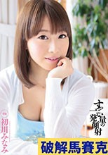 すっごい量の一発顔射 初川みなみ