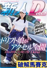 発射オーライ！！感度最高！！全身イクイク敏感体質 ドリフト娘がアクセル全開 未知の快楽へブッ飛びAVDebut 鳥楽ひな
