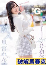 新人 信州育ちの美白Gカップ巨乳わがままBODY skier AV初体験 里宮れん