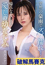 突然の豪雨でズブ濡れ… 帰れなくなった愛しの幼なじみ 月乃ルナ
