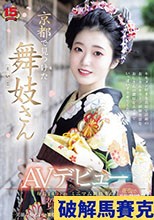 京都で見つけた舞妓さんAVデビュー 花街で予約殺到！笑顔のかわいい舞妓さんが着物を脱ぎすてお座敷でイキまくる！ 賀川かのこ