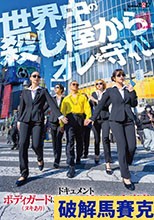 ドキュメント ボディガード（ヌキあり）に守られしゼツリン大富豪