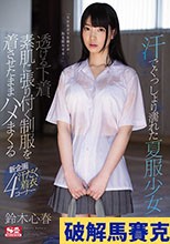 汗でぐっしょり濡れた夏服少女 透ける下着、素肌に張り付く制服を着させたままハメまくる 鈴木心春