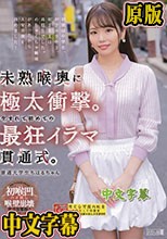 未熟喉奥に極太衝撃。生まれて初めての最狂イラマ貫通式。普通大学生ちはるちゃん 乃木ちはる