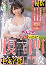 腹凹変態肛門女 天性のアナラー 天晴乃愛