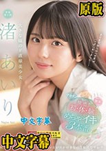 大きな瞳のド直球美少女 渚あいり 快感！初・体・験めちゃイキ3本番 （ブルーレイディスク）