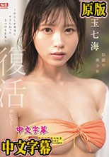 伝説の美少女 兒玉七海 復活デビュー～わたしが本当にヤリたかった3つのSEX～ （ブルーレイディスク）