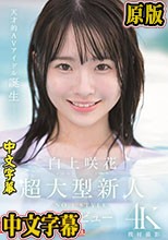 超大型新人NO.1STYLE 白上咲花 AVデビュー （ブルーレイディスク）