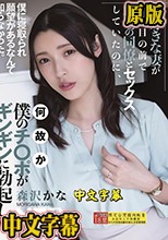 大好きな妻が僕の目の前で職場の同僚とセックスしていたのに、何故か僕のチ〇ポがギンギンに勃起した。 森沢かな
