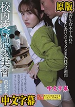 校内凌●猥褻実習 教育実習生倉本すみれの報告レポートに書けないセックスまみれの2週間