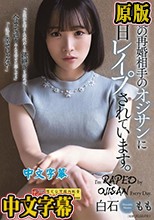 母親の再婚相手のオジサンに毎日レ●プされています。 白石もも