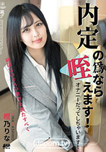 内定の為なら咥えます: 樫乃りな