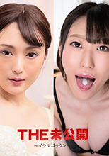 THE 未公開 ～イラマゴックン～