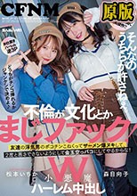 不倫が文化とかまじファック！W小悪魔ハーレム中出し そんなのうちらが許さねぇ。友達の浮気男のポコチンこねくってザーメン爆ヌキして、2度と悪さできないようにして金玉空っパコにしてやるからな！ 松本いちか・森日向子