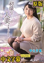 初撮り人妻ドキュメント 羽田真子
