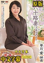 初撮り六十路妻ドキュメント 華月愛
