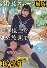 高身長スポーツ少女・七藤優亜を舐め放題できる家。