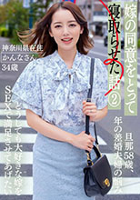 嫁の同意をとって寝取らせた