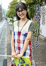 美人保育士を性感