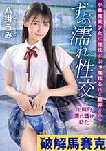 小悪魔美少女に理性がぶっ壊れるほど翻弄される ずぶ濡れ性交 八掛うみ